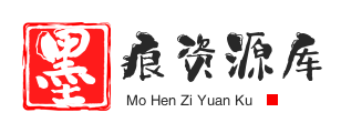 墨痕资源库